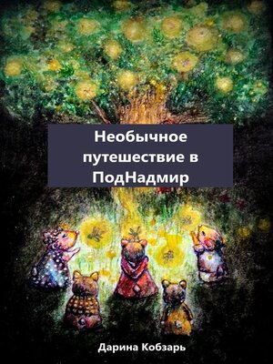 cover image of Необычное путешествие в ПодНадмир